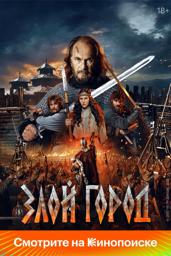 Злой город - постер фильма